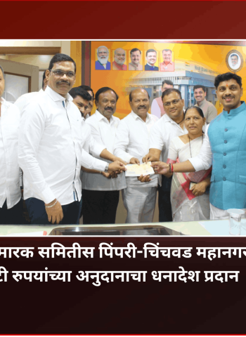 यशवंतराव चव्हाण स्मारक समितीस पिंपरी-चिंचवड महानगरपालिकेकडून १ कोटी रुपयांच्या अनुदानाचा धनादेश प्रदान