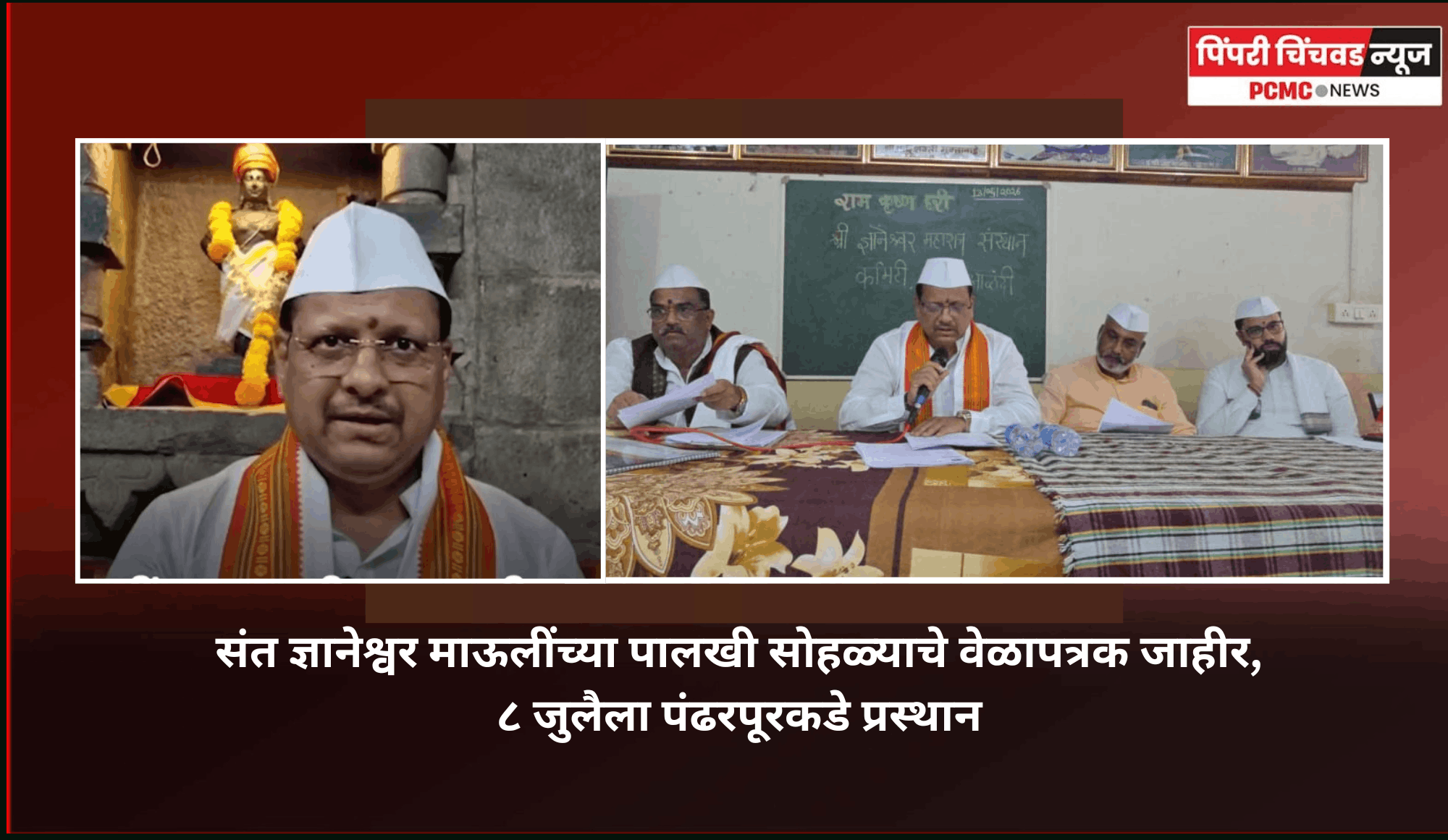 संत ज्ञानेश्वर माऊलींच्या पालखी सोहळ्याचे वेळापत्रक जाहीर, ८ जुलैला पंढरपूरकडे प्रस्थान, २४ जुलैला पालखी सोहळा पंढरपुरात पोचणार