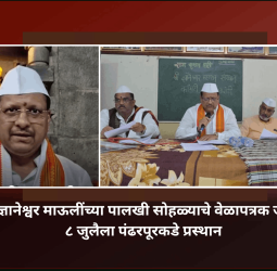 संत ज्ञानेश्वर माऊलींच्या पालखी सोहळ्याचे वेळापत्रक जाहीर, ८ जुलैला पंढरपूरकडे प्रस्थान, २४ जुलैला पालखी सोहळा पंढरपुरात पोचणार