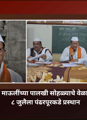 संत ज्ञानेश्वर माऊलींच्या पालखी सोहळ्याचे वेळापत्रक जाहीर, ८ जुलैला पंढरपूरकडे प्रस्थान, २४ जुलैला पालखी सोहळा पंढरपुरात पोचणार