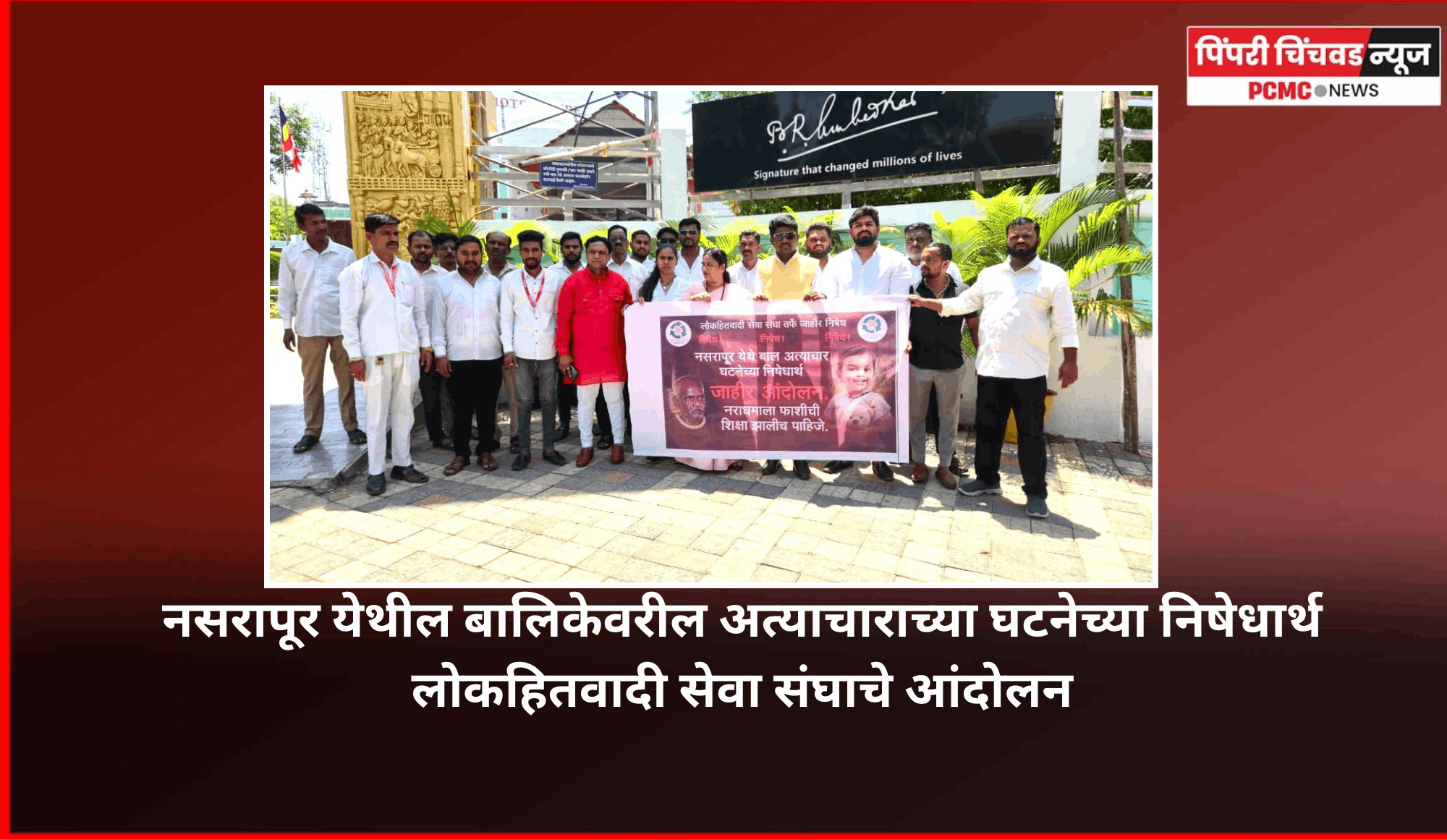 नसरापूर येथील बालिकेवरील अत्याचाराच्या घटनेच्या निषेधार्थ लोकहितवादी सेवा संघाचे आंदोलन