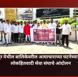नसरापूर येथील बालिकेवरील अत्याचाराच्या घटनेच्या निषेधार्थ लोकहितवादी सेवा संघाचे आंदोलन