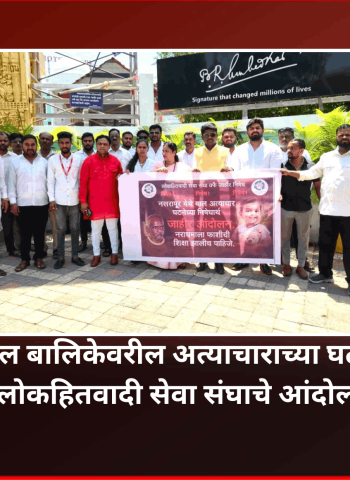 नसरापूर येथील बालिकेवरील अत्याचाराच्या घटनेच्या निषेधार्थ लोकहितवादी सेवा संघाचे आंदोलन