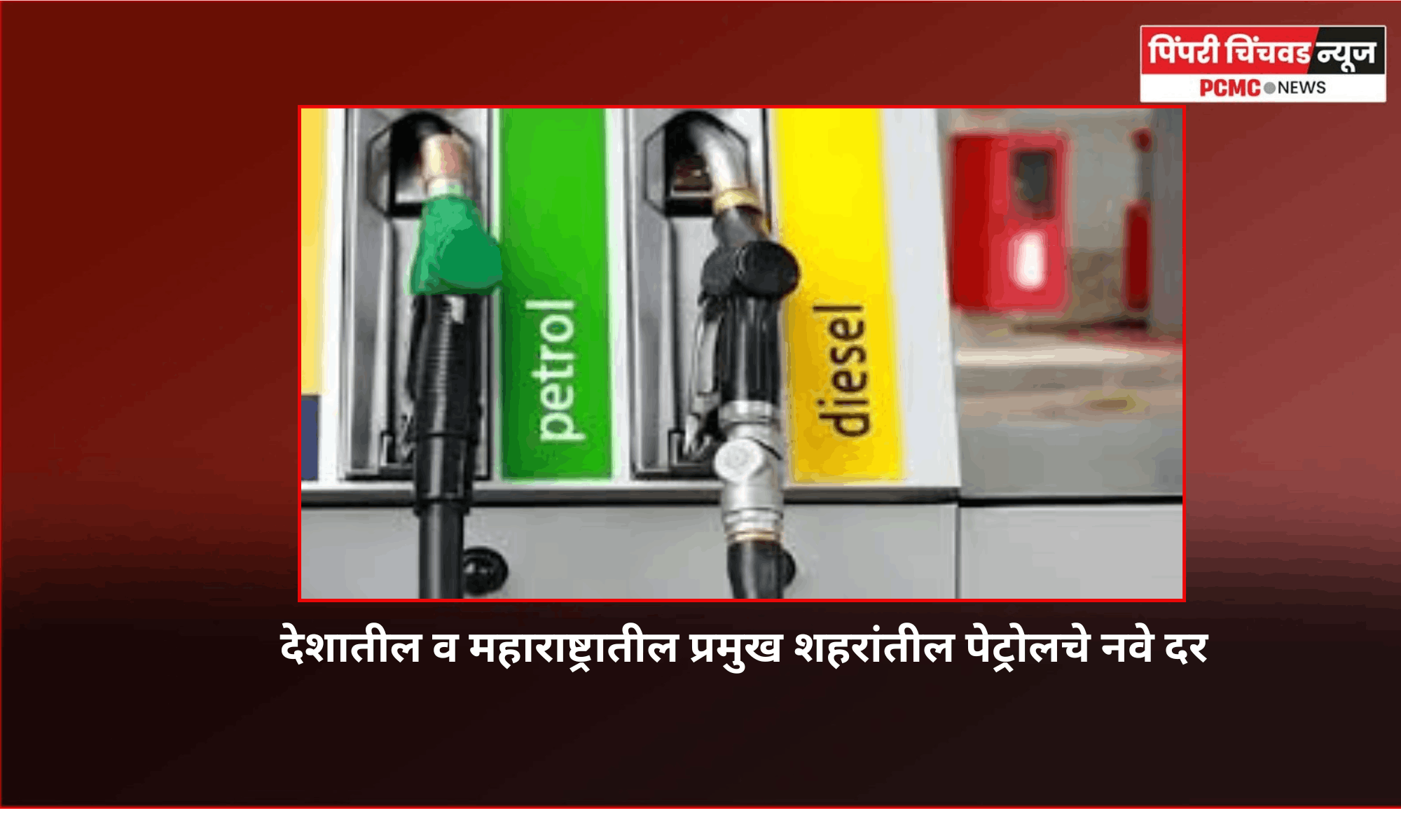 देशातील व महाराष्ट्रातील प्रमुख शहरांतील पेट्रोलचे नवे दर