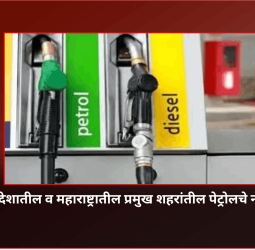 देशातील व महाराष्ट्रातील प्रमुख शहरांतील पेट्रोलचे नवे दर