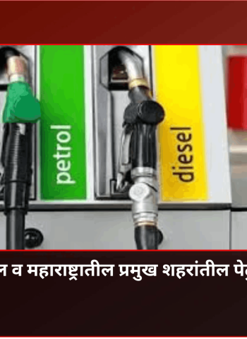 देशातील व महाराष्ट्रातील प्रमुख शहरांतील पेट्रोलचे नवे दर
