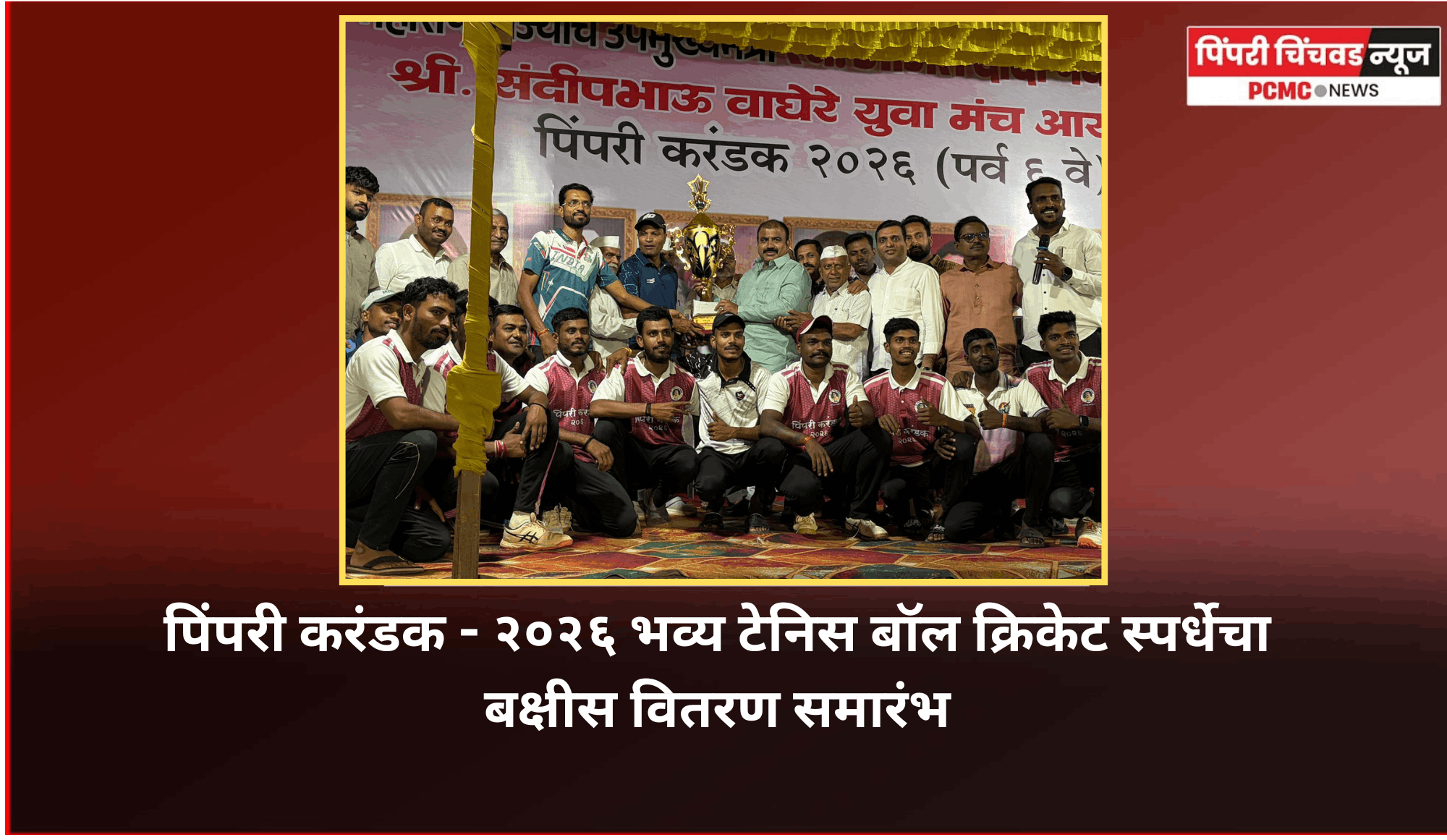 माजी उपमुख्यमंत्री स्व. अजितदादा पवार यांच्या स्मरणार्थ आयोजित भव्य टेनिस बॉल क्रिकेट स्पर्धेचा बक्षीस वितरण समारंभ