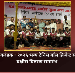 माजी उपमुख्यमंत्री स्व. अजितदादा पवार यांच्या स्मरणार्थ आयोजित भव्य टेनिस बॉल क्रिकेट स्पर्धेचा बक्षीस वितरण समारंभ