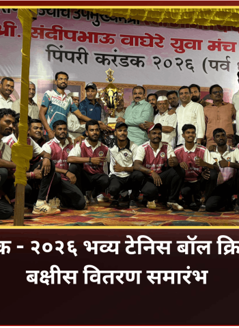 माजी उपमुख्यमंत्री स्व. अजितदादा पवार यांच्या स्मरणार्थ आयोजित भव्य टेनिस बॉल क्रिकेट स्पर्धेचा बक्षीस वितरण समारंभ