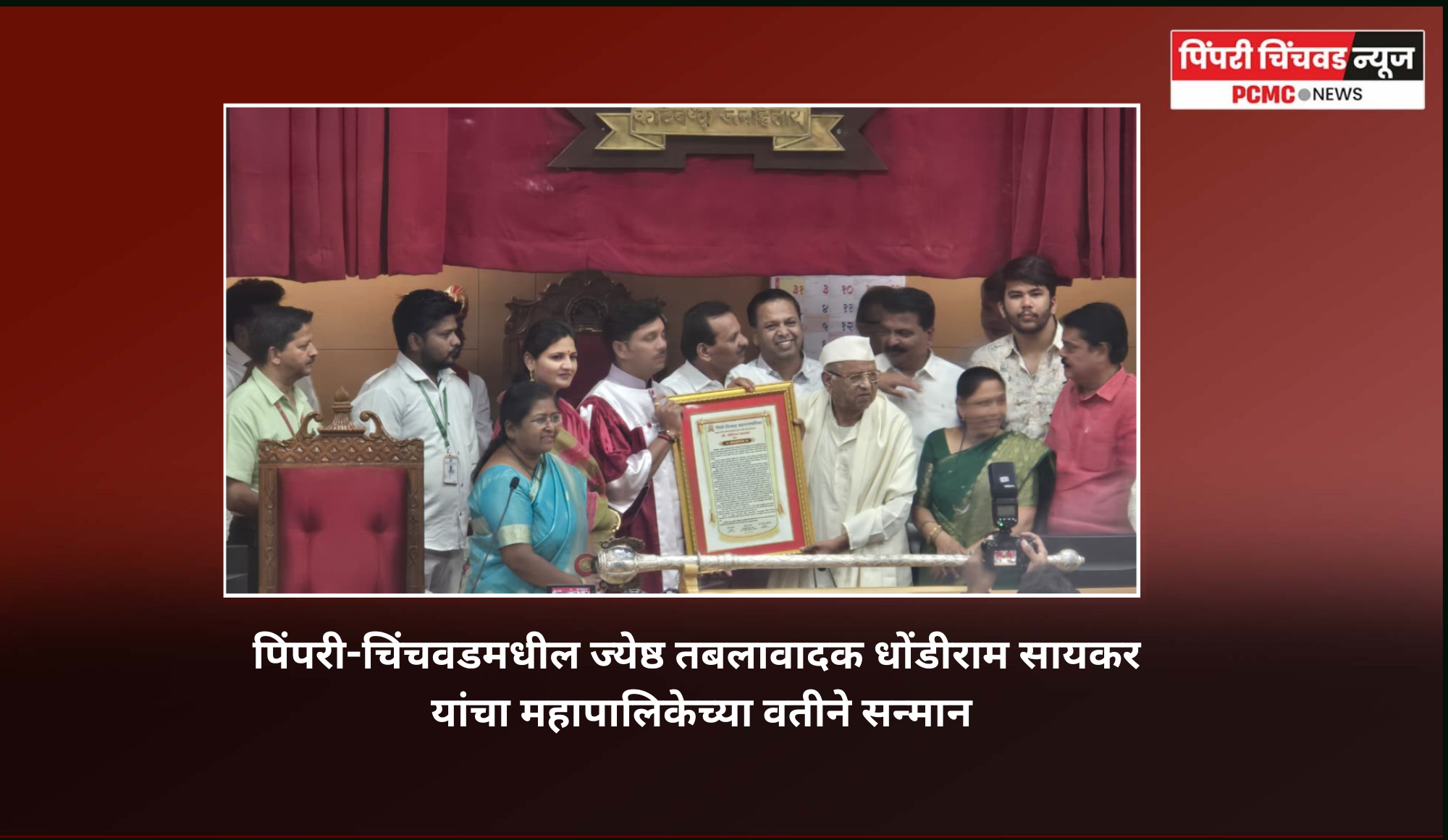 पिंपरी-चिंचवडमधील ज्येष्ठ तबलावादक धोंडीराम सायकर यांचा महापालिकेच्या वतीने सन्मान