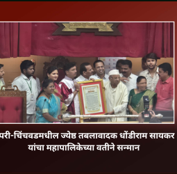 पिंपरी-चिंचवडमधील ज्येष्ठ तबलावादक धोंडीराम सायकर यांचा महापालिकेच्या वतीने सन्मान