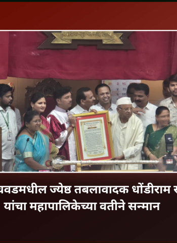 पिंपरी-चिंचवडमधील ज्येष्ठ तबलावादक धोंडीराम सायकर यांचा महापालिकेच्या वतीने सन्मान