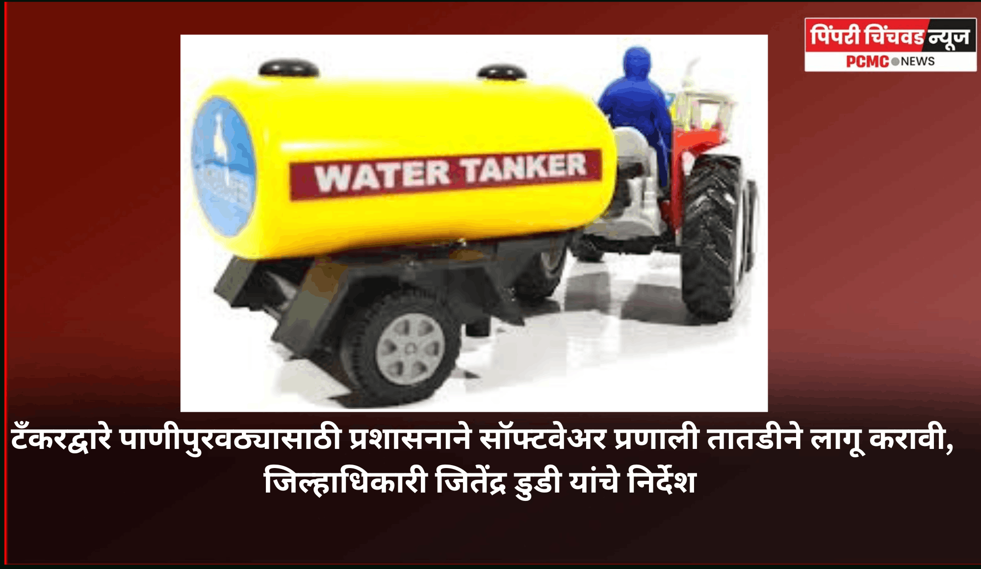 टँकरद्वारे पाणीपुरवठ्यासाठी स्थानिक स्वराज्य संस्थांनी ओटीपी आधारित सॉफ्टवेअर प्रणाली तातडीने लागू करावी, जिल्हाधिकारी जितेंद्र डुडी यांचे निर्देश