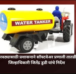 टँकरद्वारे पाणीपुरवठ्यासाठी स्थानिक स्वराज्य संस्थांनी ओटीपी आधारित सॉफ्टवेअर प्रणाली तातडीने लागू करावी, जिल्हाधिकारी जितेंद्र डुडी यांचे निर्देश