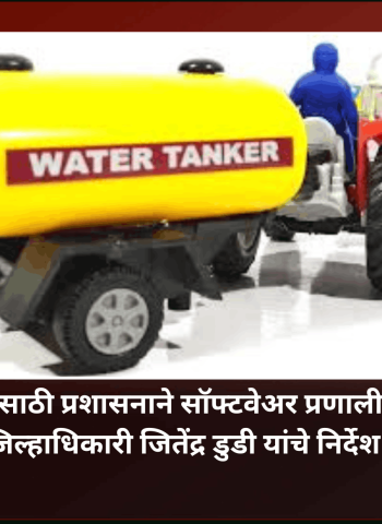 टँकरद्वारे पाणीपुरवठ्यासाठी स्थानिक स्वराज्य संस्थांनी ओटीपी आधारित सॉफ्टवेअर प्रणाली तातडीने लागू करावी, जिल्हाधिकारी जितेंद्र डुडी यांचे निर्देश