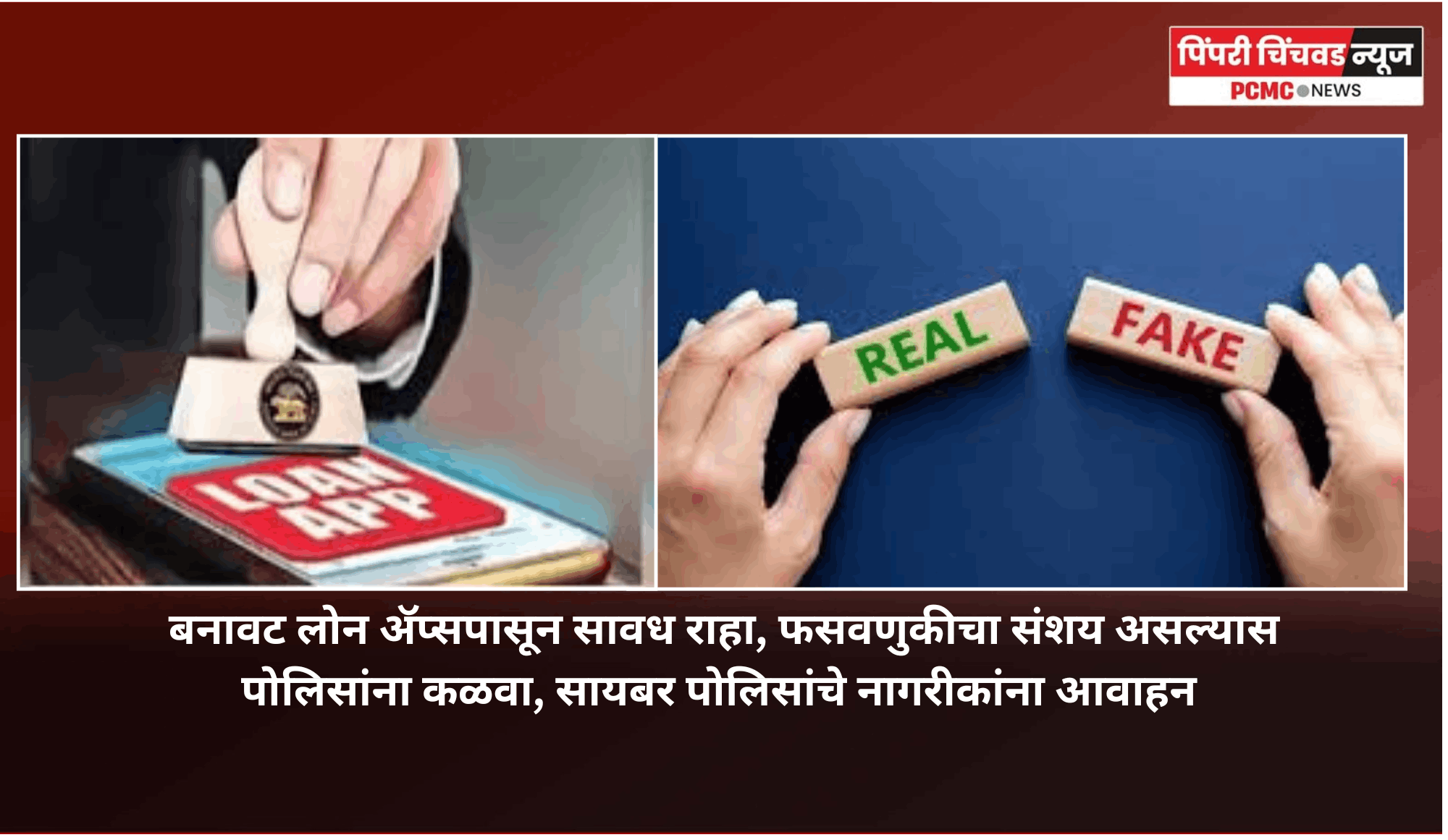 बनावट लोन अ‍ॅप्सपासून सावध राहा, फसवणुकीचा संशय असल्यास पोलिसांना कळवा, सायबर पोलिसांचे नागरीकांना आवाहन