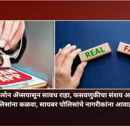 बनावट लोन अ‍ॅप्सपासून सावध राहा, फसवणुकीचा संशय असल्यास पोलिसांना कळवा, सायबर पोलिसांचे नागरीकांना आवाहन