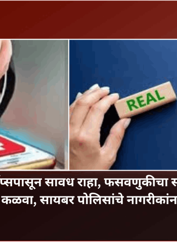 बनावट लोन अ‍ॅप्सपासून सावध राहा, फसवणुकीचा संशय असल्यास पोलिसांना कळवा, सायबर पोलिसांचे नागरीकांना आवाहन