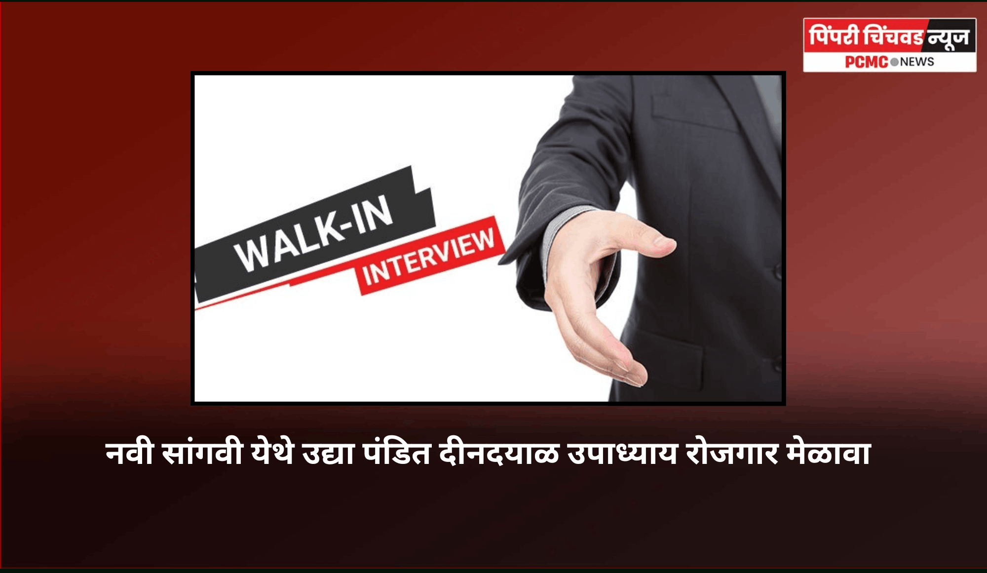 नवी सांगवी येथे उद्या पंडित दीनदयाळ उपाध्याय रोजगार मेळावा