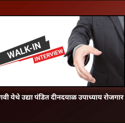 नवी सांगवी येथे उद्या पंडित दीनदयाळ उपाध्याय रोजगार मेळावा