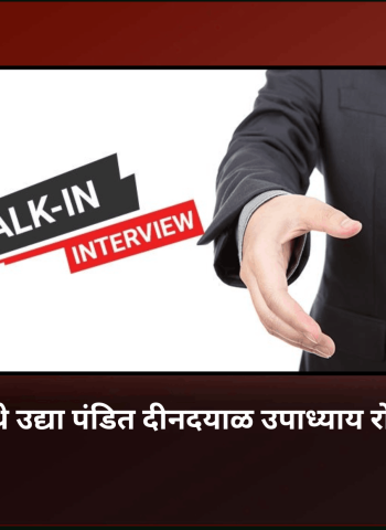 नवी सांगवी येथे उद्या पंडित दीनदयाळ उपाध्याय रोजगार मेळावा