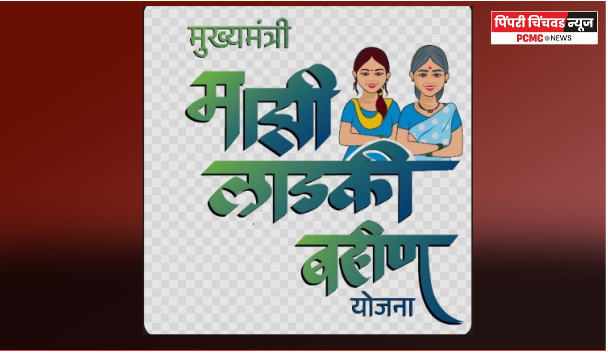 लाडकी बहिण योजनेचा गैरफायदा घेणाऱ्या महिलांवर कारवाई होणार