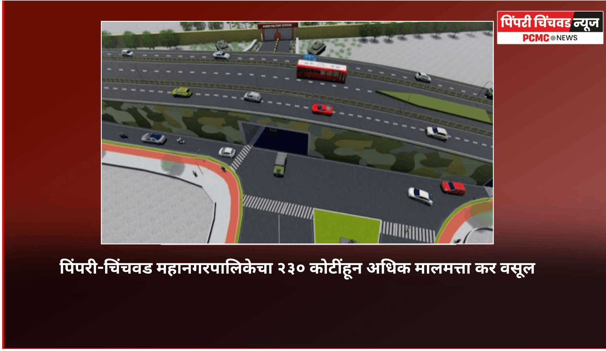 रक्षक चौकातील भुयारी मार्गाचे काम पुर्णत्वाकडे ........