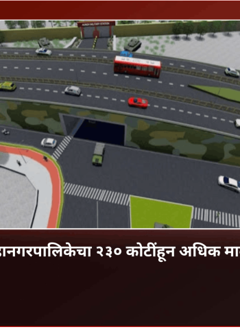 रक्षक चौकातील भुयारी मार्गाचे काम पुर्णत्वाकडे ........