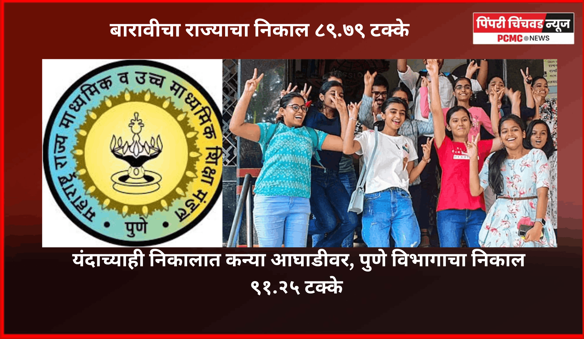 बारावीचा राज्याचा निकाल ८९.७९ टक्के, यंदाच्याही निकालात कन्या आघाडीवर, पुणे विभागाचा निकाल ९१.२५ टक्के