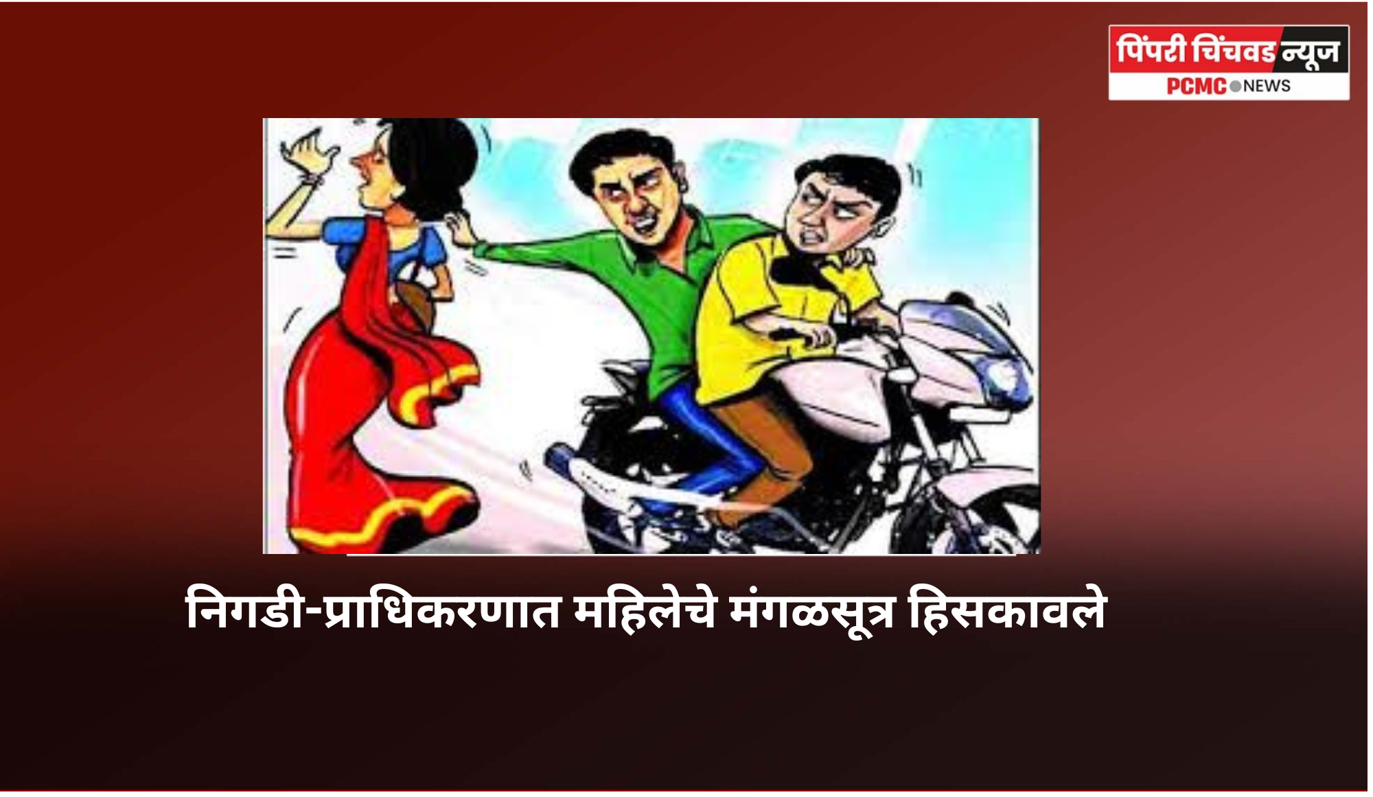 निगडी-प्राधिकरणात महिलेचे मंगळसूत्र हिसकावले