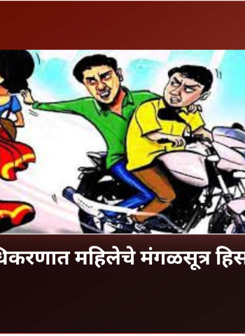 निगडी-प्राधिकरणात महिलेचे मंगळसूत्र हिसकावले