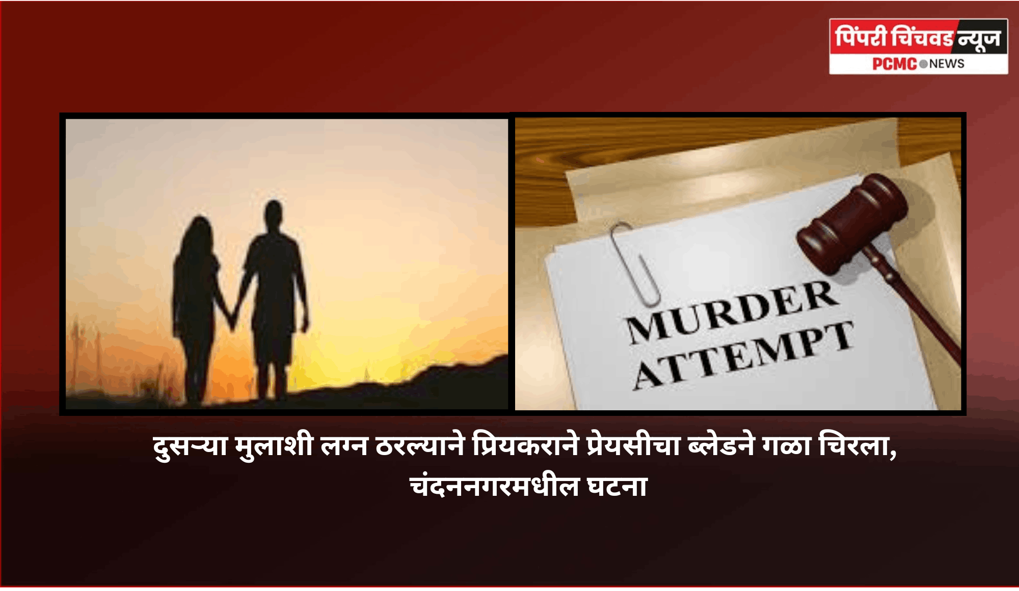 दुसऱ्या मुलाशी लग्न ठरल्याने प्रियकराने प्रेयसीचा ब्लेडने गळा चिरला, चंदननगरमधील घटना, तरुणीवर अतिदक्षता विभागात उपचार सुरु