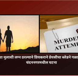दुसऱ्या मुलाशी लग्न ठरल्याने प्रियकराने प्रेयसीचा ब्लेडने गळा चिरला, चंदननगरमधील घटना, तरुणीवर अतिदक्षता विभागात उपचार सुरु