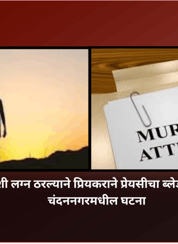 दुसऱ्या मुलाशी लग्न ठरल्याने प्रियकराने प्रेयसीचा ब्लेडने गळा चिरला, चंदननगरमधील घटना, तरुणीवर अतिदक्षता विभागात उपचार सुरु