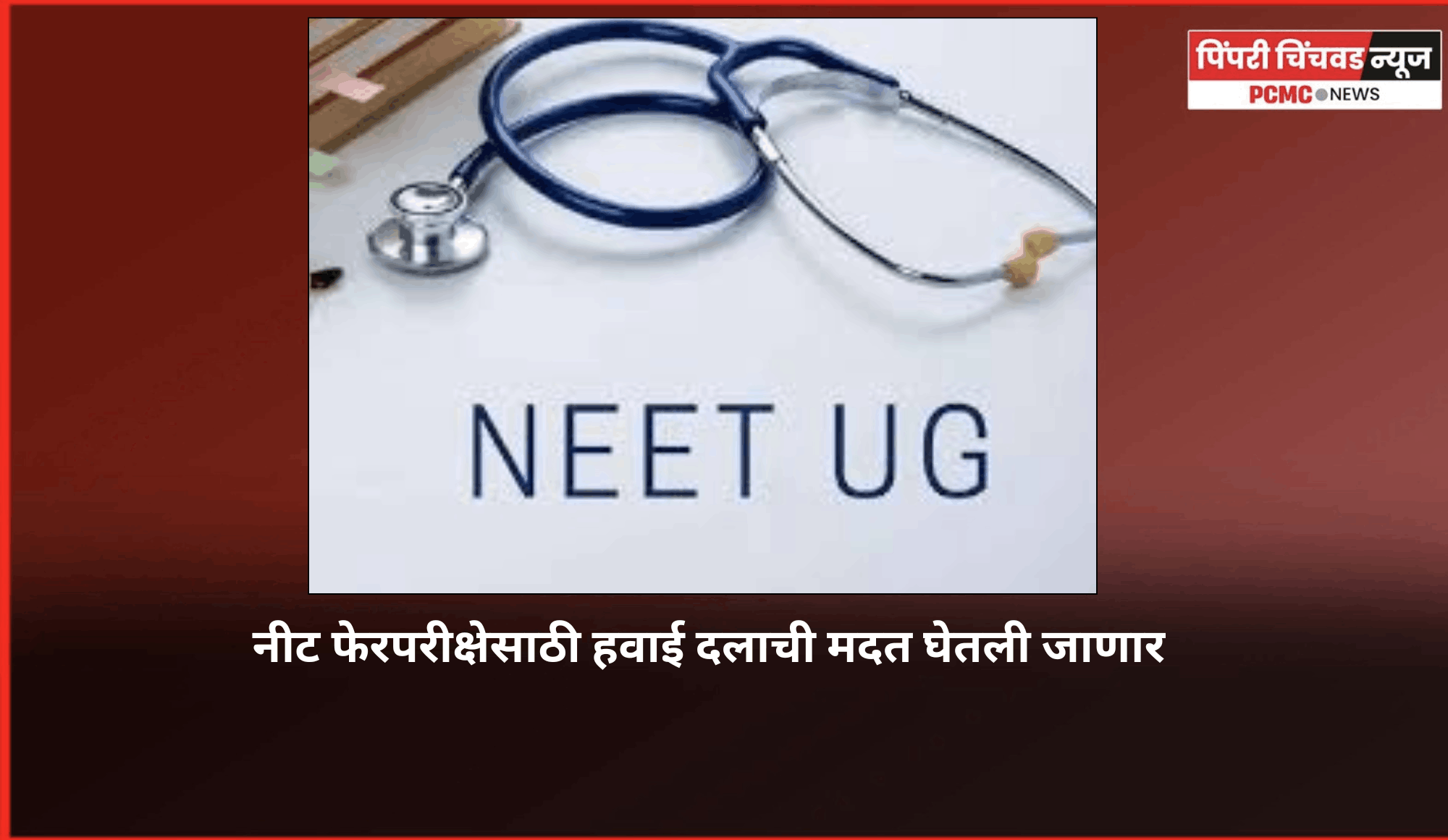 नीट फेरपरीक्षेसाठी हवाई दलाची मदत घेतली जाणार