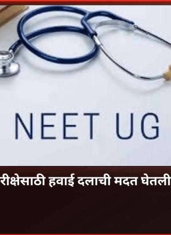 नीट फेरपरीक्षेसाठी हवाई दलाची मदत घेतली जाणार