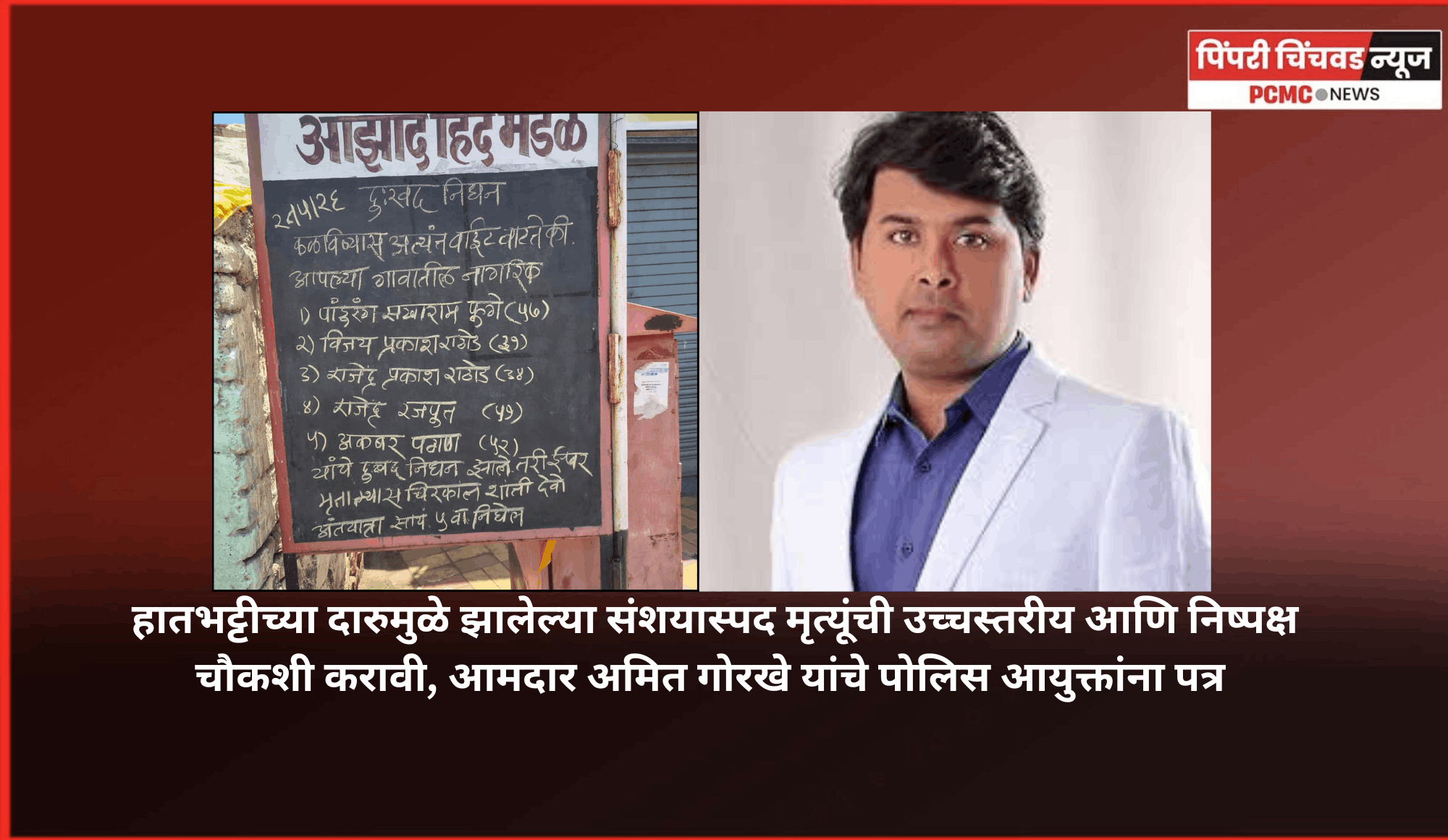 हातभट्टीच्या दारुमुळे झालेल्या संशयास्पद मृत्यूंची उच्चस्तरीय आणि निष्पक्ष चौकशी करावी, आमदार अमित गोरखे यांचे पोलिस आयुक्तांना पत्र