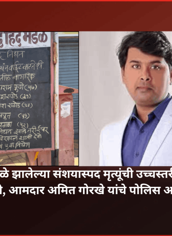हातभट्टीच्या दारुमुळे झालेल्या संशयास्पद मृत्यूंची उच्चस्तरीय आणि निष्पक्ष चौकशी करावी, आमदार अमित गोरखे यांचे पोलिस आयुक्तांना पत्र