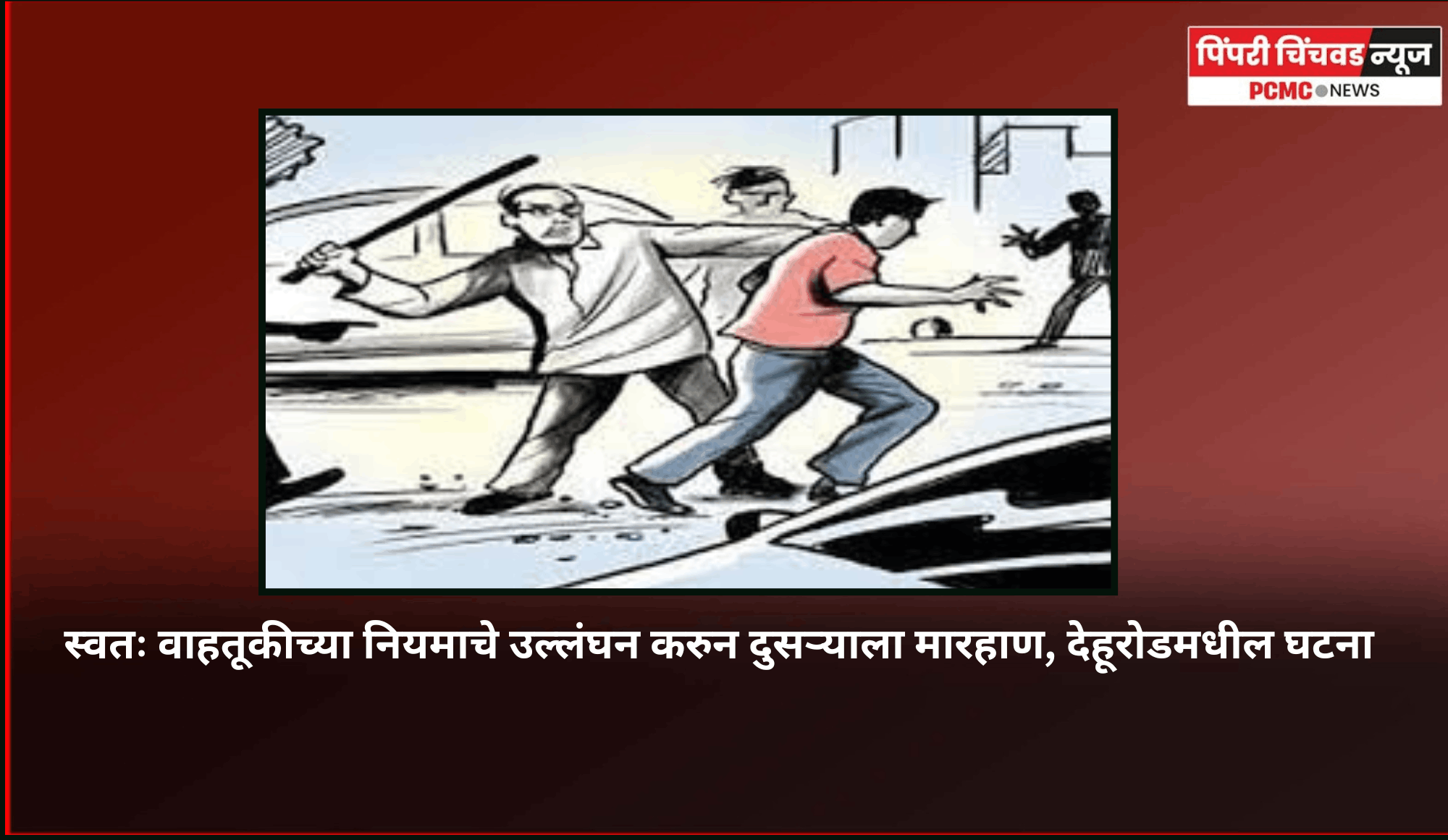 स्वतः वाहतूकीच्या नियमाचे उल्लंघन करुन दुसऱ्याला मारहाण, देहूरोडमधील घटना
