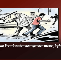 स्वतः वाहतूकीच्या नियमाचे उल्लंघन करुन दुसऱ्याला मारहाण, देहूरोडमधील घटना
