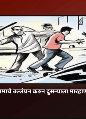स्वतः वाहतूकीच्या नियमाचे उल्लंघन करुन दुसऱ्याला मारहाण, देहूरोडमधील घटना
