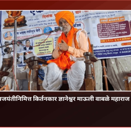 माणसाला माणूस म्हणून जगू देणे, हेच संतांचे आणि डॉ. बाबासाहेब आंबेडकरांचे मूळ विचार; किर्तनकार ज्ञानेश्वर माऊली वाबळे महाराज यांचे प्रतिपादन