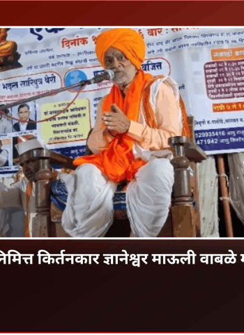 माणसाला माणूस म्हणून जगू देणे, हेच संतांचे आणि डॉ. बाबासाहेब आंबेडकरांचे मूळ विचार; किर्तनकार ज्ञानेश्वर माऊली वाबळे महाराज यांचे प्रतिपादन