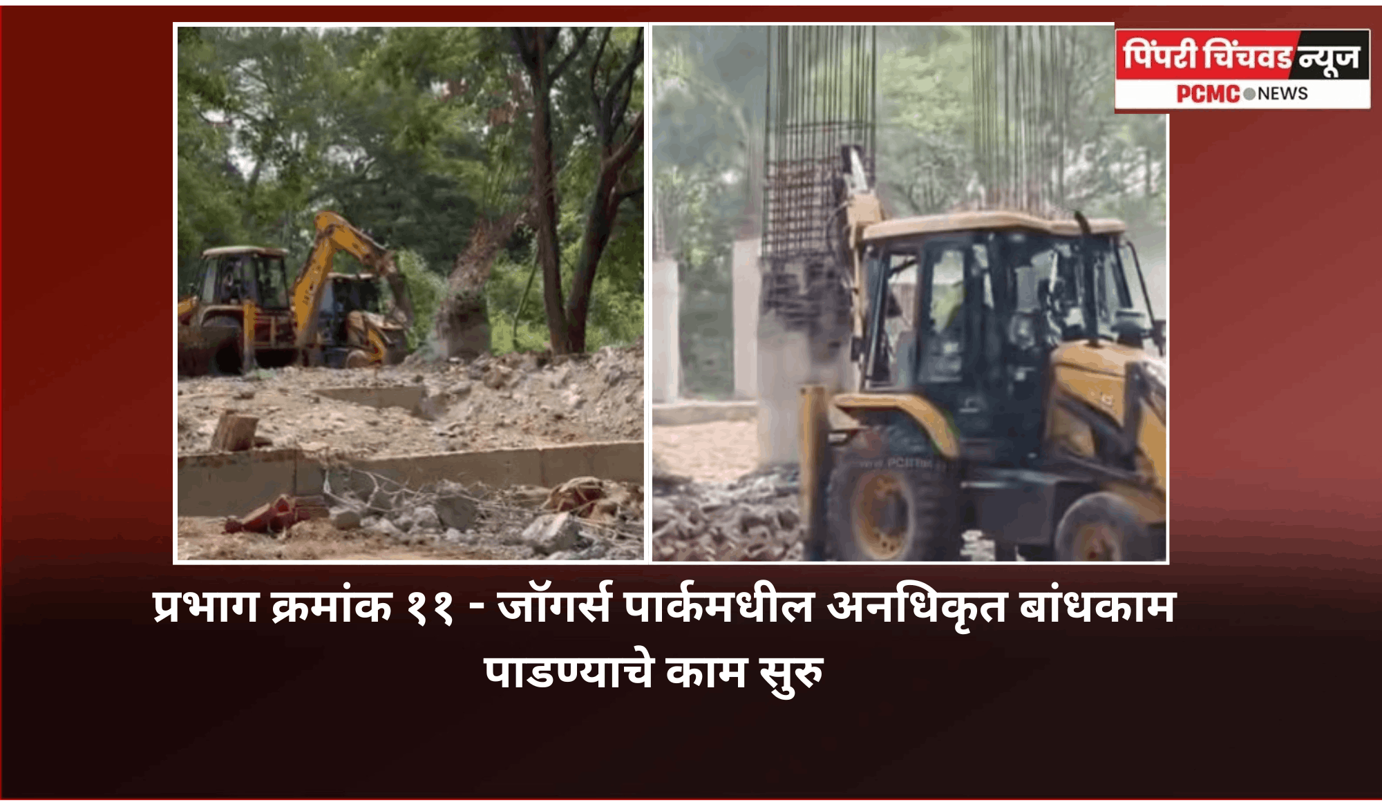 प्रभाग क्रमांक ११ - जॉगर्स पार्कमधील अनधिकृत बांधकाम पाडण्याचे काम सुरु