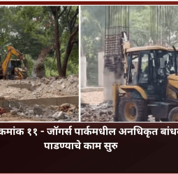 प्रभाग क्रमांक ११ - जॉगर्स पार्कमधील अनधिकृत बांधकाम पाडण्याचे काम सुरु
