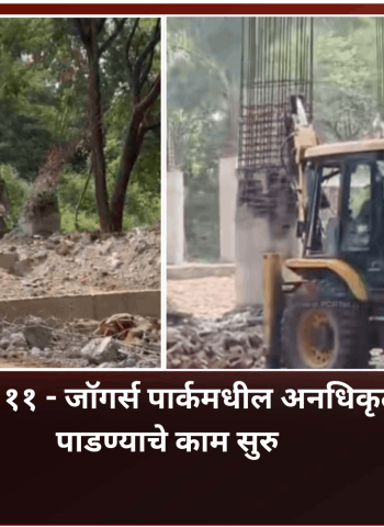 प्रभाग क्रमांक ११ - जॉगर्स पार्कमधील अनधिकृत बांधकाम पाडण्याचे काम सुरु