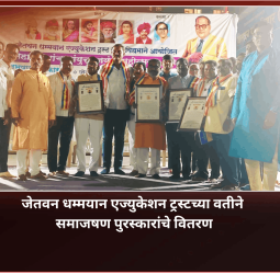 जेतवन धम्मयान एज्युकेशन ट्रस्टच्या वतीने प्रबुद्ध साठे यांना जेतवन 'धम्म भूषण पुरस्कार' प्रदान, इतरही समाजषण पुरस्कारांचे वितरण
