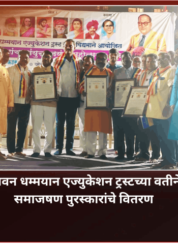 जेतवन धम्मयान एज्युकेशन ट्रस्टच्या वतीने प्रबुद्ध साठे यांना जेतवन 'धम्म भूषण पुरस्कार' प्रदान, इतरही समाजषण पुरस्कारांचे वितरण