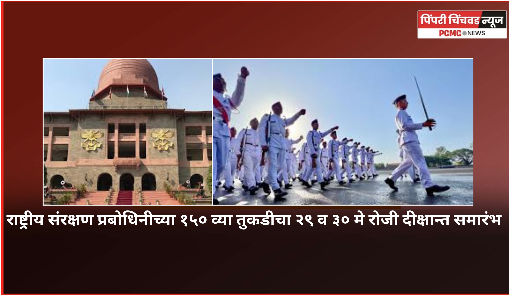 राष्ट्रीय संरक्षण प्रबोधिनीच्या १५० व्या तुकडीचा २९ व ३० मे रोजी दीक्षान्त समारंभ