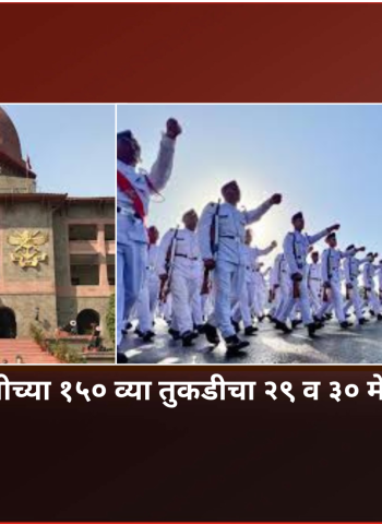 राष्ट्रीय संरक्षण प्रबोधिनीच्या १५० व्या तुकडीचा २९ व ३० मे रोजी दीक्षान्त समारंभ